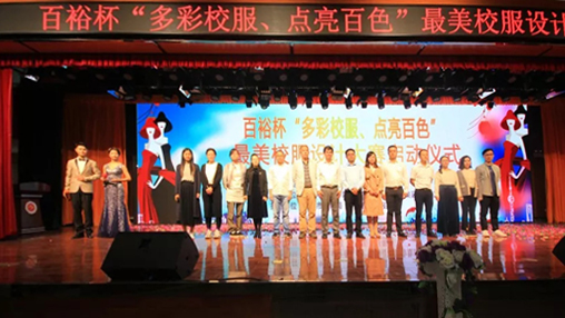 百裕杯“多彩校服、點(diǎn)亮百色”最美校服設(shè)計(jì)大賽 啟動(dòng)儀式在百色學(xué)院舉行