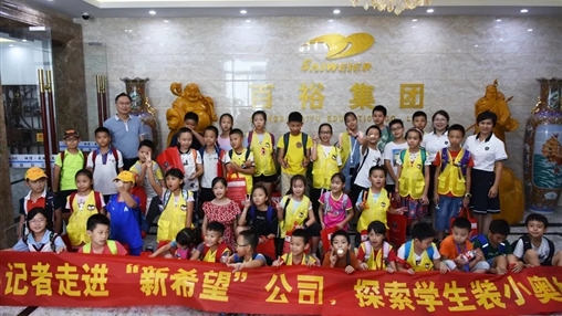 小記者走進(jìn)“新希望”，探索學(xué)生裝小奧秘