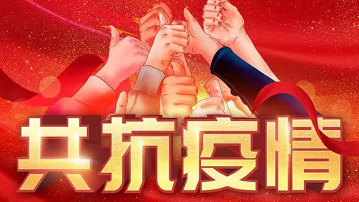 眾志成城，共克時(shí)艱，“疫”不容辭，百裕在行動(dòng)！