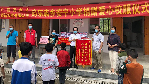 愛(ài)心回饋 筑夢(mèng)教育 | 百裕集團(tuán)愛(ài)心公益行，情系山區(qū)學(xué)子