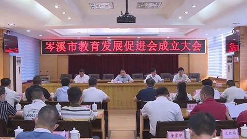 岑溪市成立教育發(fā)展促進(jìn)會(huì)，百裕集團(tuán)支持教育事業(yè)發(fā)展