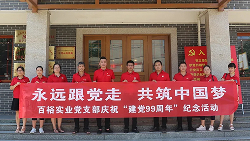 “永遠(yuǎn)跟黨走，共筑中國(guó)夢(mèng)” | 百裕集團(tuán)七一黨建活動(dòng)
