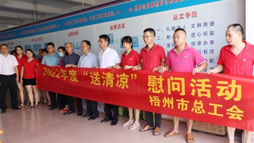 戰(zhàn)高溫、送關(guān)懷！梧州市總工會開展夏季高溫送清涼活動