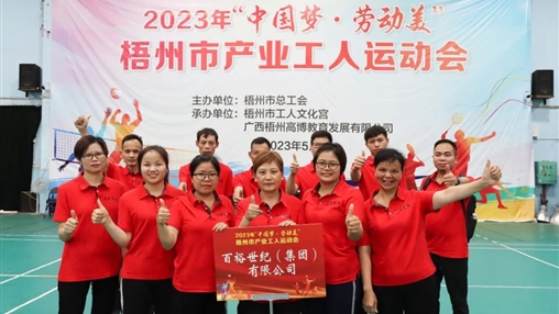 “中國夢 · 勞動美” | 百裕世紀(jì)(集團(tuán))運(yùn)動場上顯英姿