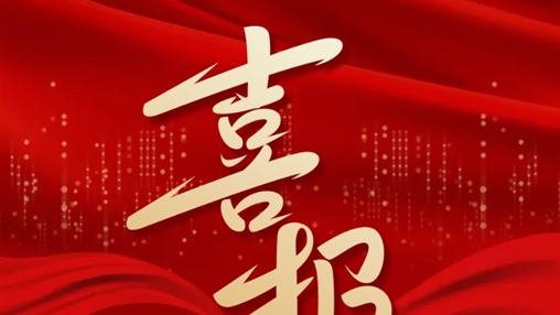 喜報丨百裕世紀(jì)（集團）羅獻鳳同志榮獲2024年“梧州五一勞動獎?wù)隆?></div>
	</div>
	<div   id=